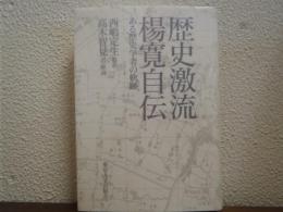 歴史激流楊寛自伝 : ある歴史学者の軌跡