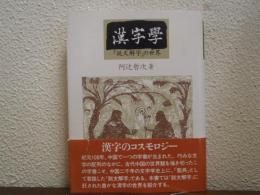 漢字学 : 『説文解字』の世界