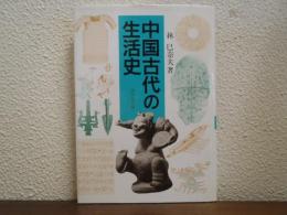中国古代の生活史