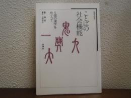 ことばの社会機能 5個の漢字をめぐって