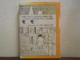 モモ : 時間どろぼうと,ぬすまれた時間を人間にとりかえしてくれた女の子のふしぎな物語