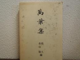 萬葉集