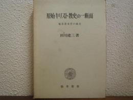 原始キリスト教史の一断面 : 福音書文学の成立