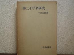 第二イザヤ研究