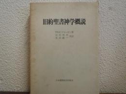 旧約聖書神学概説