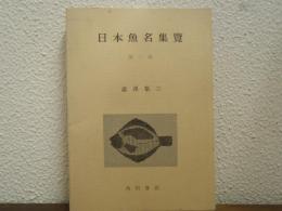 日本魚名集覧