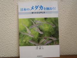 日本のメダカを飼おう! : 育て方とふやし方