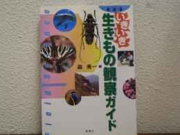 いきいき生きもの観察ガイド : フィールドサイエンス : 東海版