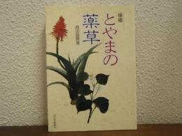 とやまの薬草