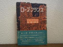 ローズ・フランス