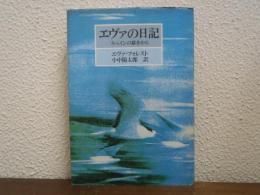 エヴァの日記 : スペインの獄舎から