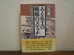 ある兵士の戦場のスケッチ : 蘆溝橋事件直後の北支戦線