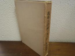 我輩は俘虜であった