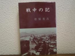 戦中の記