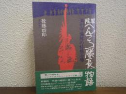 陸軍へんこつ隊長物語 : 満州守備隊の姑娘浴場