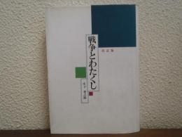 戦争とわたくし