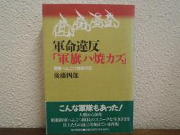 軍命違反「軍旗ハ焼カズ」 : 陸軍へんこつ隊長手記