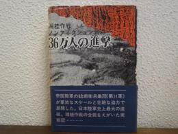 36万人の進撃 : 湘桂作戦 ノンフィクション戦記