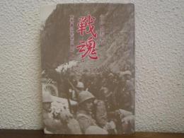 戦魂 : 支那事変勃発の真相