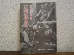 江南の春遠く