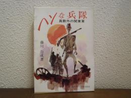 ヘンな兵隊　員数外の関東軍