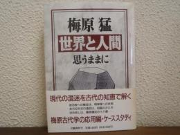 世界と人間 : 思うままに
