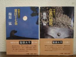 聖徳太子１・２　２冊（仏教の勝利・憲法十七条）
