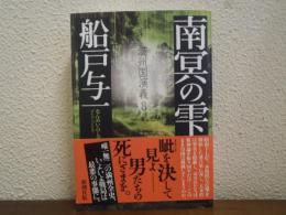 南冥の雫