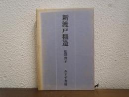 新渡戸稲造