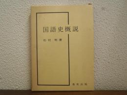 国語史概説