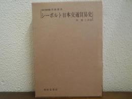シーボルト日本交通貿易史 ＜異国叢書＞ 改訂復刻版