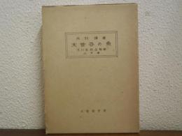 木曽谷の魚 : 河川魚相生態学