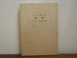 回顧 : 七十五年・一生物学徒の歩み