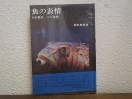 魚の表情