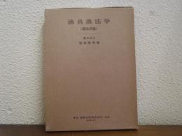 漁具漁法学