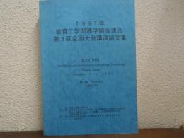 1991年　教育工学関連学協会連合第３回全国大会講演論文集