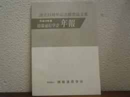 情報通信学会年報　平成10年度　設立15周年記念懸賞論文集