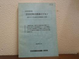 2000年の放送ビジョン : 多チャンネル時代の視聴者と民放 民放研報告書