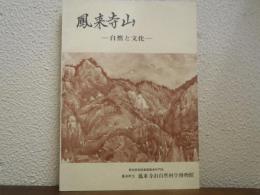 鳳来寺山 : 自然と文化