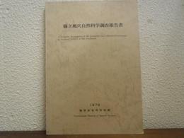 篠立風穴自然科学調査報告書 1976
