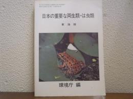 日本の重要な両生類・は虫類
