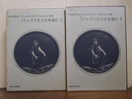 イエズス会士日本通信　上下　２冊揃