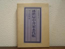 播磨屋中井家永代帳