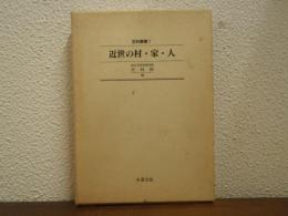 近世の村・家・人