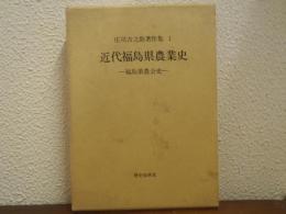 近代福島県農業史　庄司吉之助著作集１