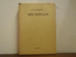 福島の民俗と伝承　庄司吉之助著作集５