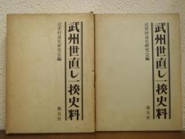 武州世直し一揆史料１・２　２冊揃