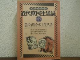 近代庶民生活誌１２　農民・漁民・水上生活者