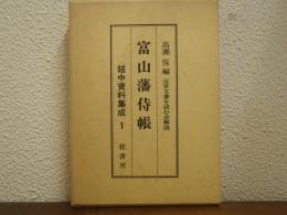 富山藩侍帳　越中資料集成１