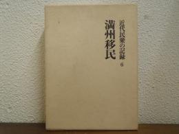 満州移民　近代民衆の記録